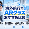 【2026年版】海外旅行用ARグラスおすすめ8選｜XREAL・VITURE・RayNeoを徹底比較