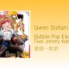 【歌詞・和訳】Gwen Stefani / Bubble Pop Electric Feat. Johnny Vulture