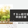 家を建てた後、申請書類を提出するだけでもらえる♪【すまい給付金】