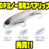 【ベトベト】カットしたり曲げたりとオリジナルチューニングも可能「DPミノー専用スペアリップ」発売！