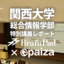 関西大学総合情報学部で「ブレインパッド×paiza」特別講義を開催！