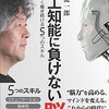 茂木健一郎『人工知能に負けない脳　人間らしく働き続ける５つのスキル 』（2015年、日本実業出版社）