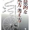 通勤電車で読む『数量的な見方考え方』。