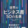 『世界のビジネス書50の名著』