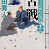 「舌戦」　百万石の留守居役（十三）上田　秀人　言葉と剣と