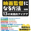 「映画監督になる方法」