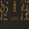 死ねばいいのに　　京極夏彦