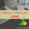 【基礎編】iDeCoってなんだ？【ZATTOMEE】