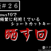 雑談＃２６　Windows10で頻繁に利用しているショートカットキーを晒す回