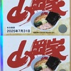丸千代山岡家から優待券