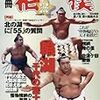 【平成二十八年九州場所】「出し投げの鶴竜」が3度目の優勝！何かが変わった押し相撲の「玉鷲」が初の技能賞を獲得し、良い笑顔を見せていました【大相撲】