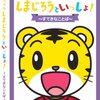 ナンダカンダ言ってもしまじろうに依存している私、、、