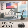 ダイソーで216円のフレキシブルアーム型スマホスタンドが出た！