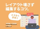 開発ツールでHTMLをミスなく編集