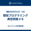 競技プログラミング　典型問題メモ