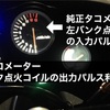 RGV250Γ VJ21A 追加タコメーターのすすめ