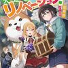 『ホームセンターごと呼び出された私の大迷宮リノベーション！』カドコミでコミカライズ連載スタート