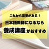 これから需要がある！日本語教師になるなら「養成講座」がおすすめ【魅力・メリットを紹介】