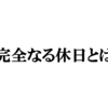 "完全なる休日"の定義をハッキリさせる話～予定と余力と二日酔い～