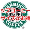 スタバのドリップコーヒーはどのサイズが一番お得なのか？（改）