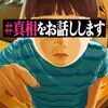 映画『#真相をお話しします』評価・ネタバレ感想　邦画の悪癖全部乗せ丼