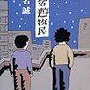 椎名誠「新宿遊牧民」