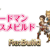 【Re:build】ランサー+バーバリアン+ホプライト