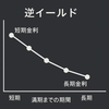 【2025年】逆イールドとは？景気後退のサイン？