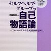 セルフヘルプグループという話