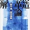 野口旭／田中秀臣『構造改革論の誤解』