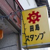 思い立ったから突然行ってきた北関東・南東北デッドリードライブ（１日目＠その２）：目標を突然会津・喜多方にキめ、手始めに南会津の酒屋と酒蔵を巡っていく