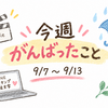 【備忘録】今週がんばったこと － 9/7～9/13 －