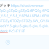 知ってても得しないシャドバ豆知識〜どばすぽのURL〜