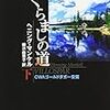  『目くらましの道 』ヘニング・マンケル、柳沢由実子訳、創元推理文庫、1995、2007ーー謎解きミステリを警察小説で置き換える