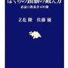 立花隆, 佐藤優『ぼくらの頭脳の鍛え方』（文藝春秋）2009/10/17