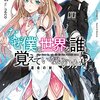 なぜ僕の世界を誰も覚えていないのか？　運命の剣☆新作ライトノベル紹介☆試し読み（７６）