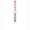 【新刊案内】出る本、出た本、気になる新刊！「小泉今日子書評集」文庫になります！坂元裕二「死の笛」は芝居の脚本（2026.7/4週）