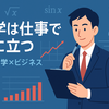 「数学は役に立たない」は誤解！高校数学で解決できるビジネス課題15選【実務直結の問題集】
