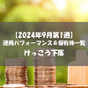 【株式】週間運用パフォーマンス＆保有株一覧（2024.9.6時点） けっこう下落