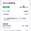 【楽天モバイル】期間限定ポイントで支払って1月の通信費が0円に。