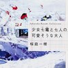 「少女七竈と七人の可哀想な大人/桜庭一樹」の感想と紹介