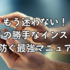もう迷わない！アプリの勝手なインストールを防ぐ最強マニュアル
