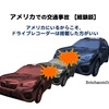 アメリカでの自動車事故　事故遭遇時の注意事項、ドラレコの選び方