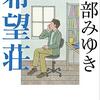 『希望荘』（宮部みゆき：著／文春文庫）