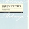 「東南アジアを学ぼう 「メコン圏」入門」　柿崎一郎