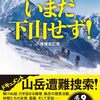 いまだ下山せず! 増補改訂版