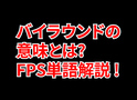 FPSの「バイラウンド」ってどういう意味？意味を解説！【単語解説】