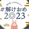 ［自宅謎］＃解けおめ2023 小袋［おうちde宝探し］感想：★★☆☆☆