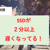 絶対解決！ PS4用外付けSSDのロード時間が激遅になる？