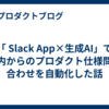 「 Slack App×生成AI」で社内からのプロダクト仕様問い合わせを自動化した話